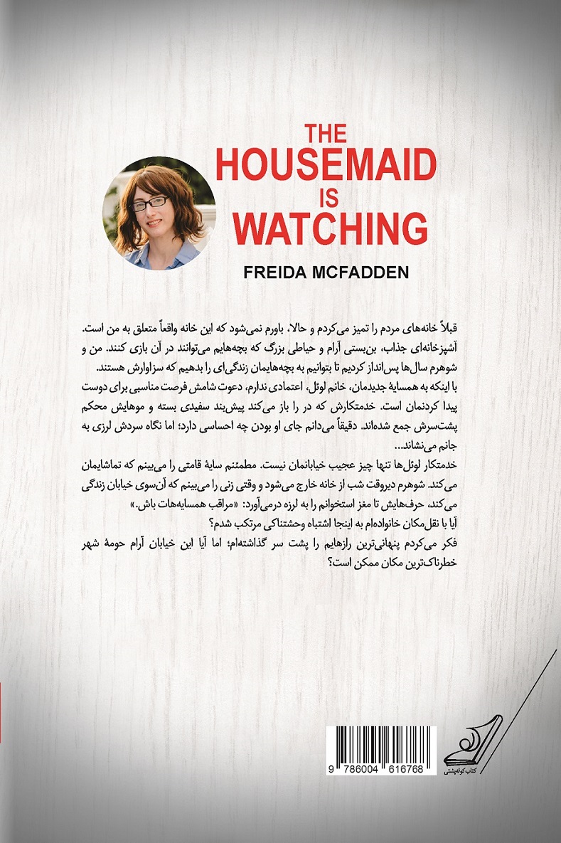 خدمتکار تماشا میکند