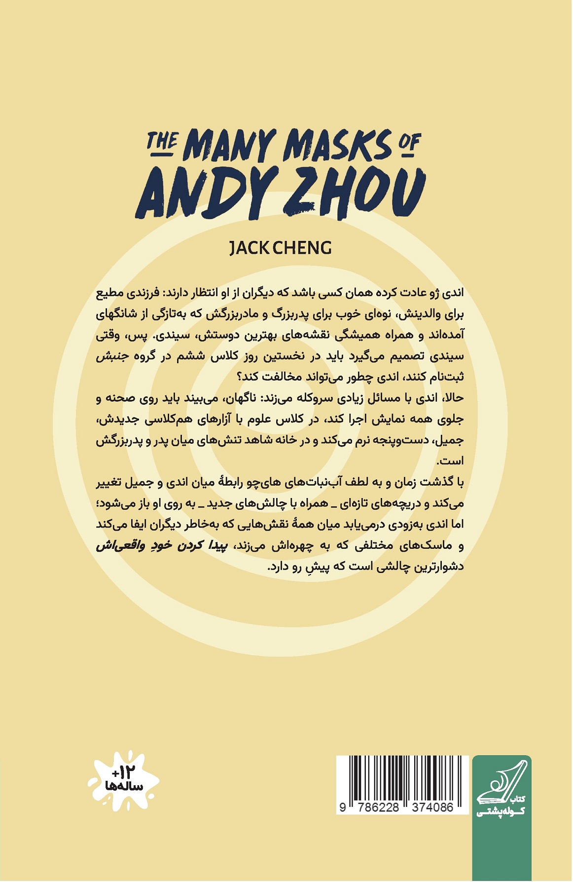 ماسکهای فراوان اندی ژو